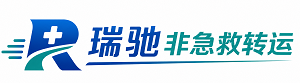 文成县瑞驰非急救转运｜病人出院长途护送服务